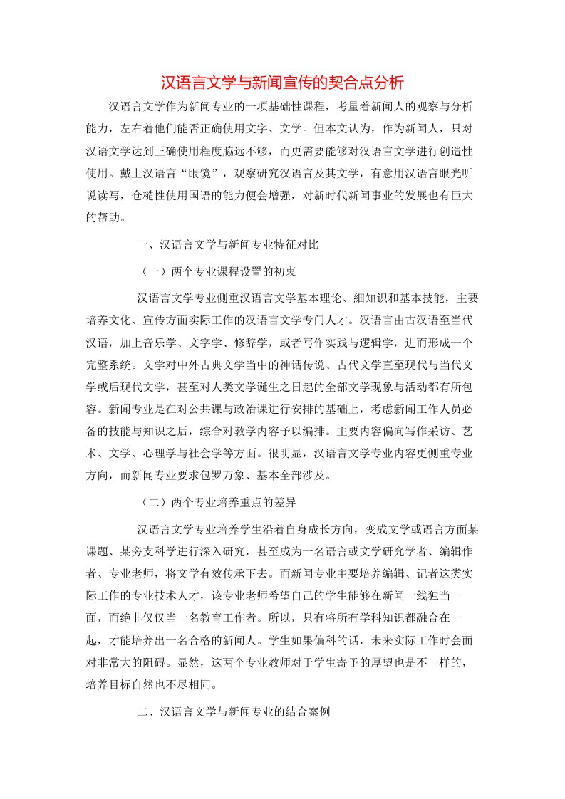 汉语言文学与新闻宣传的契合点分析