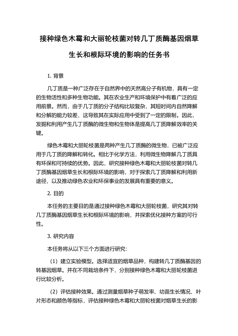 接种绿色木霉和大丽轮枝菌对转几丁质酶基因烟草生长和根际环境的影响的任务书