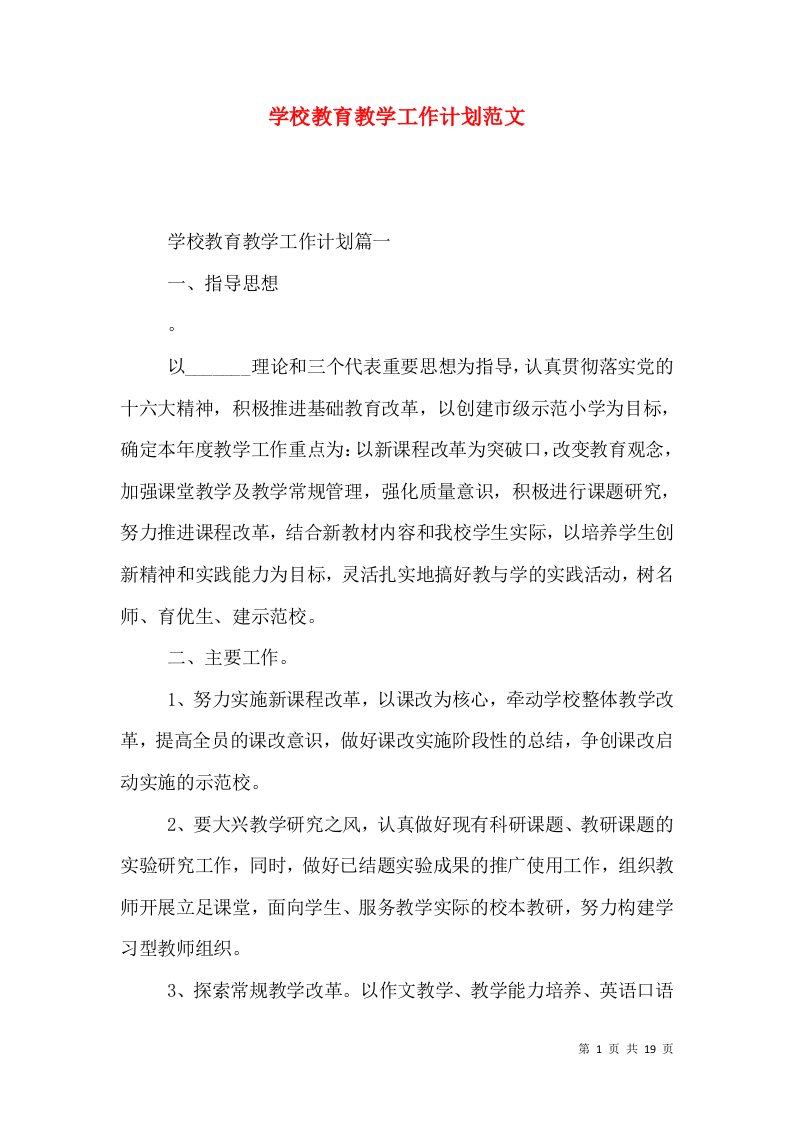 学校教育教学工作计划范文（一）