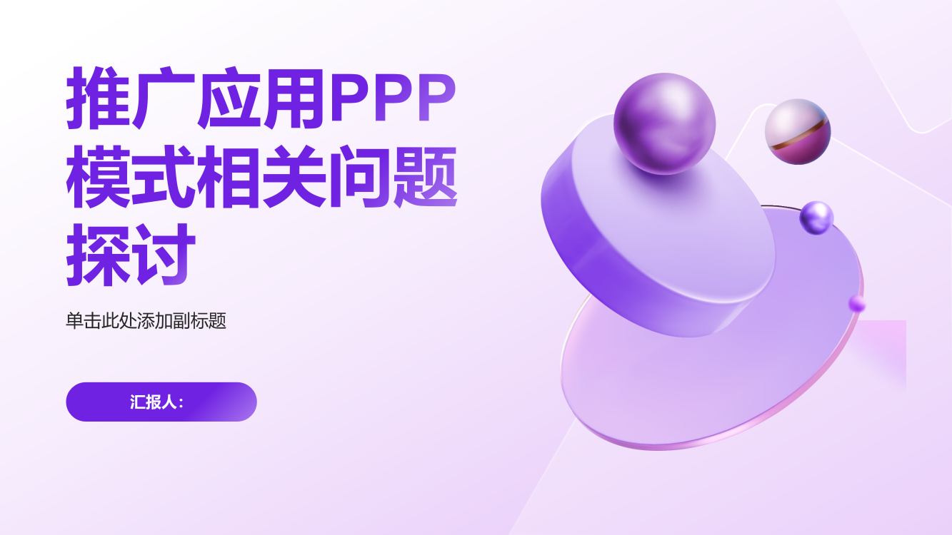 推广应用PPP模式相关问题探讨