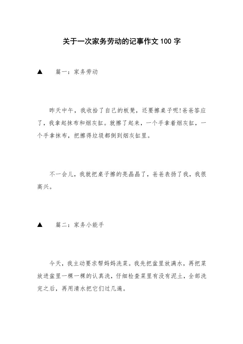 关于一次家务劳动的记事作文100字