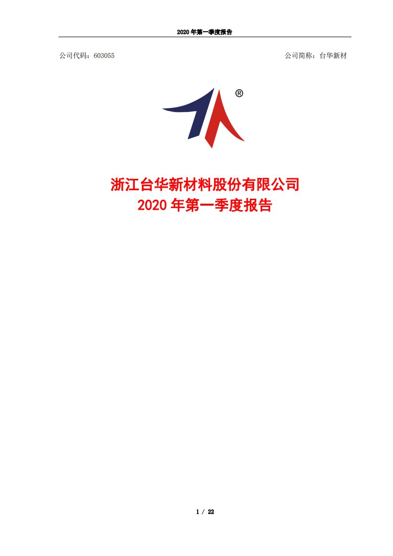 上交所-台华新材2020年第一季度报告-20200428