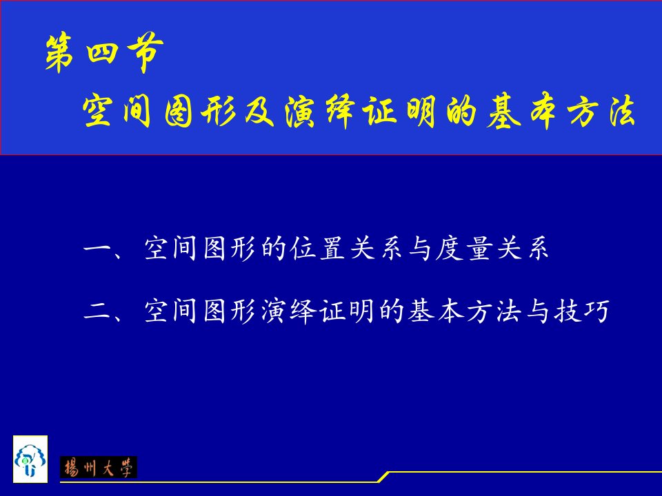 空间图形演绎证明的基本方法