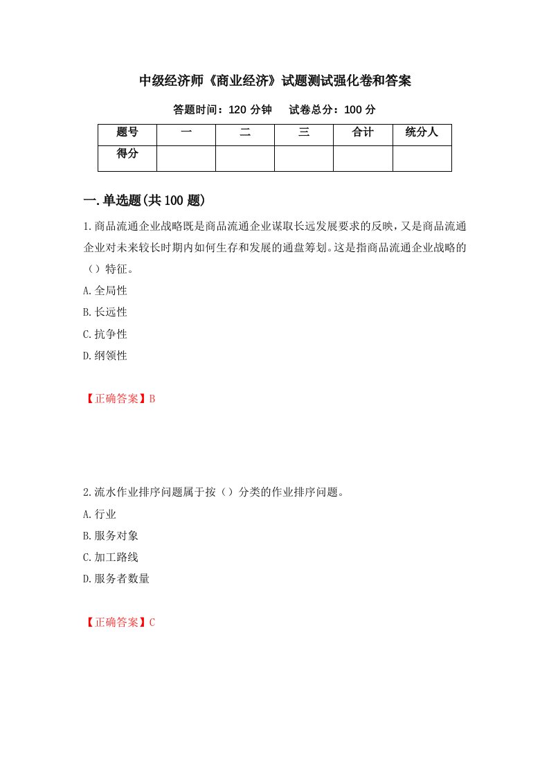 中级经济师商业经济试题测试强化卷和答案12