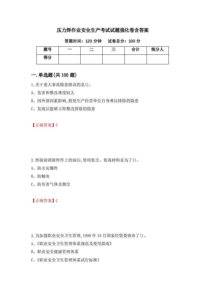 压力焊作业安全生产考试试题强化卷含答案第65卷