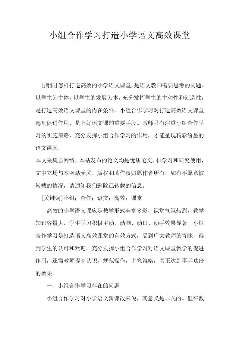 小组合作学习打造小学语文高效课堂