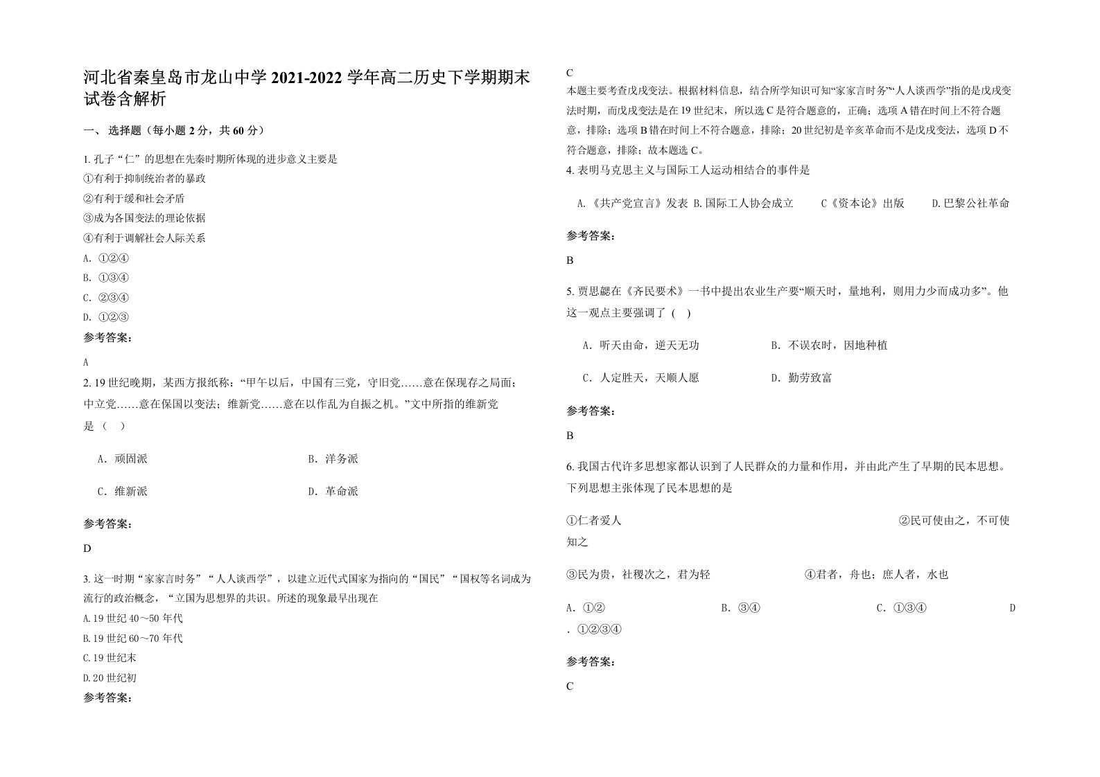 河北省秦皇岛市龙山中学2021-2022学年高二历史下学期期末试卷含解析