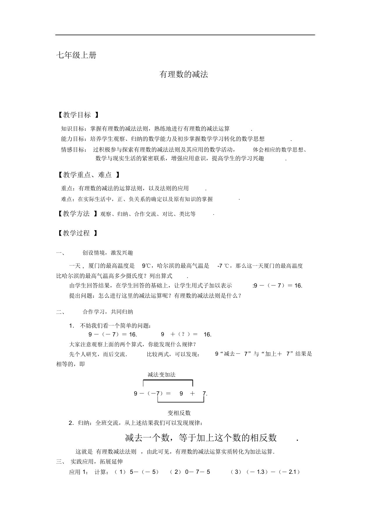 七年级数学上：2.2有理数的减法(一)教案浙教版