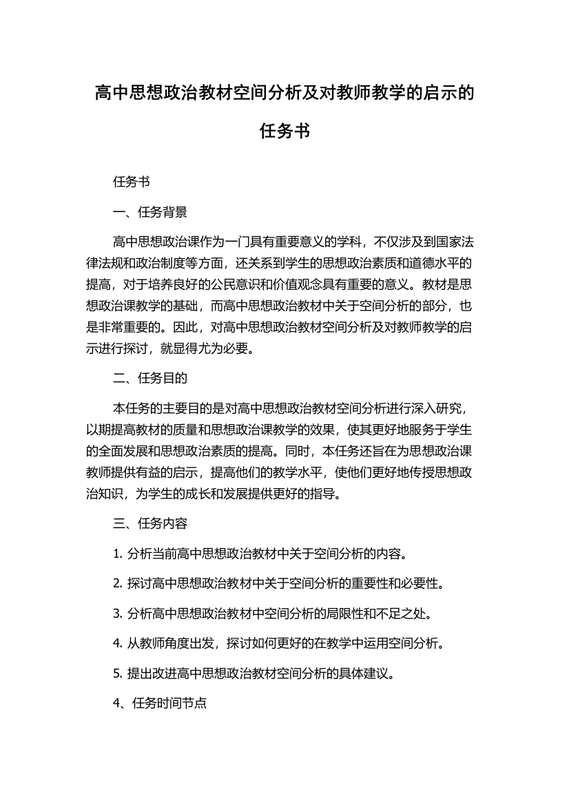 高中思想政治教材空间分析及对教师教学的启示的任务书