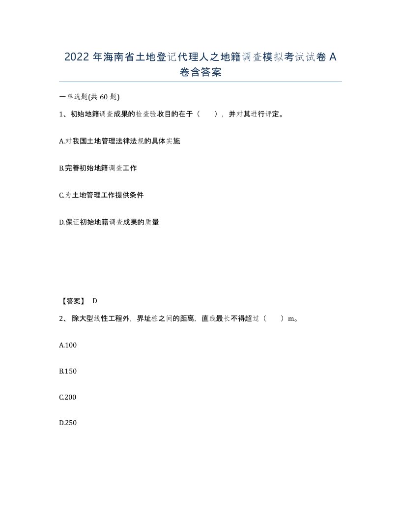 2022年海南省土地登记代理人之地籍调查模拟考试试卷A卷含答案