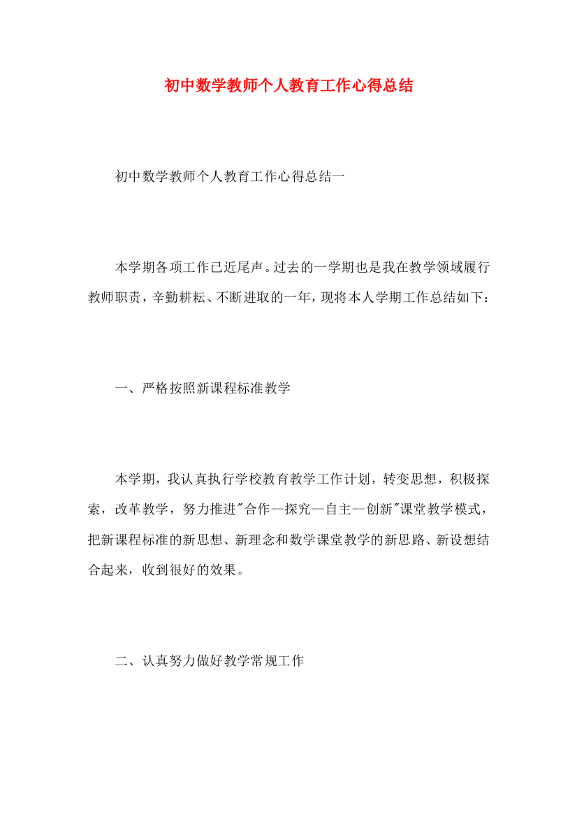 初中数学教师个人教育工作心得总结