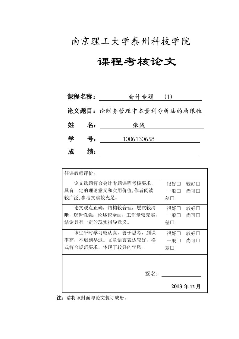 论财务管理中本量利分析法局限性