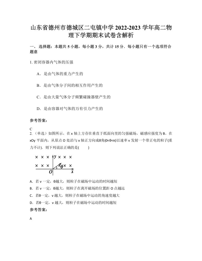 山东省德州市德城区二屯镇中学2022-2023学年高二物理下学期期末试卷含解析