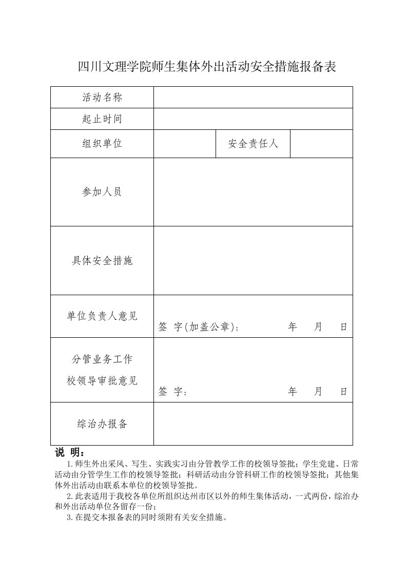 四川文理学院师生集体外出活动安全措施报备表