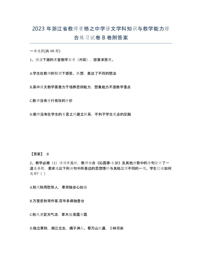 2023年浙江省教师资格之中学语文学科知识与教学能力综合练习试卷B卷附答案