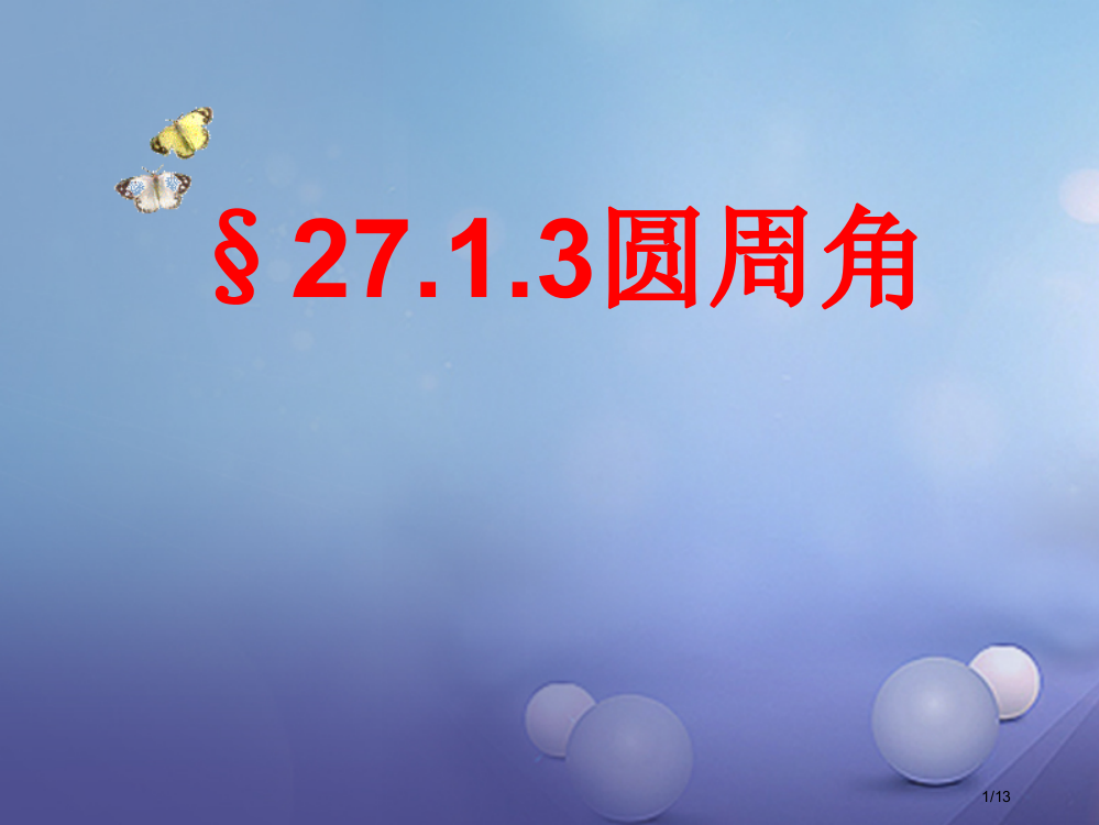 九年级数学下册27.1.3圆周角全国公开课一等奖百校联赛微课赛课特等奖PPT课件