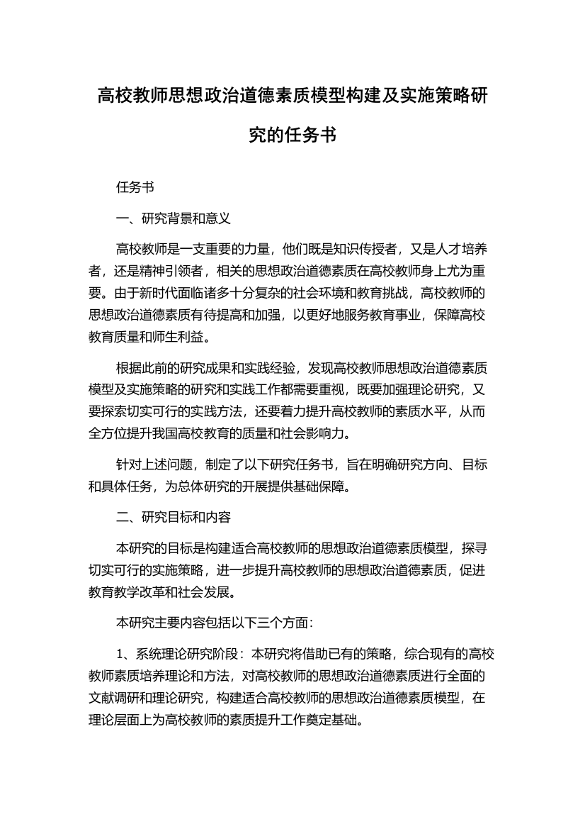 高校教师思想政治道德素质模型构建及实施策略研究的任务书