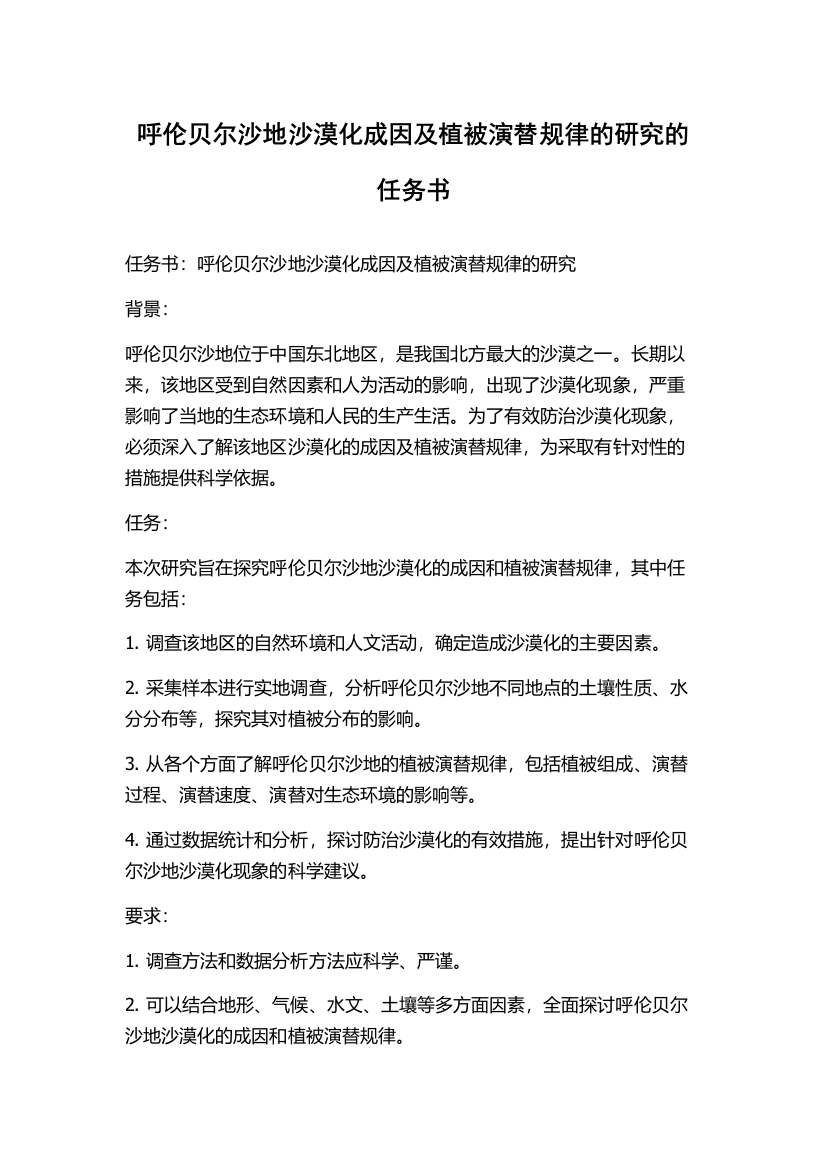 呼伦贝尔沙地沙漠化成因及植被演替规律的研究的任务书