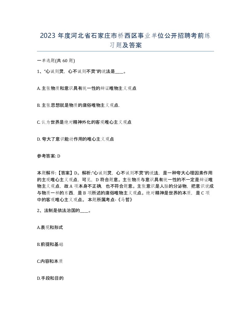 2023年度河北省石家庄市桥西区事业单位公开招聘考前练习题及答案