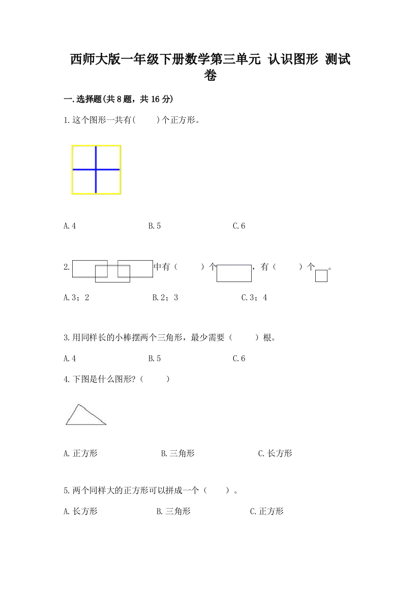 西师大版一年级下册数学第三单元