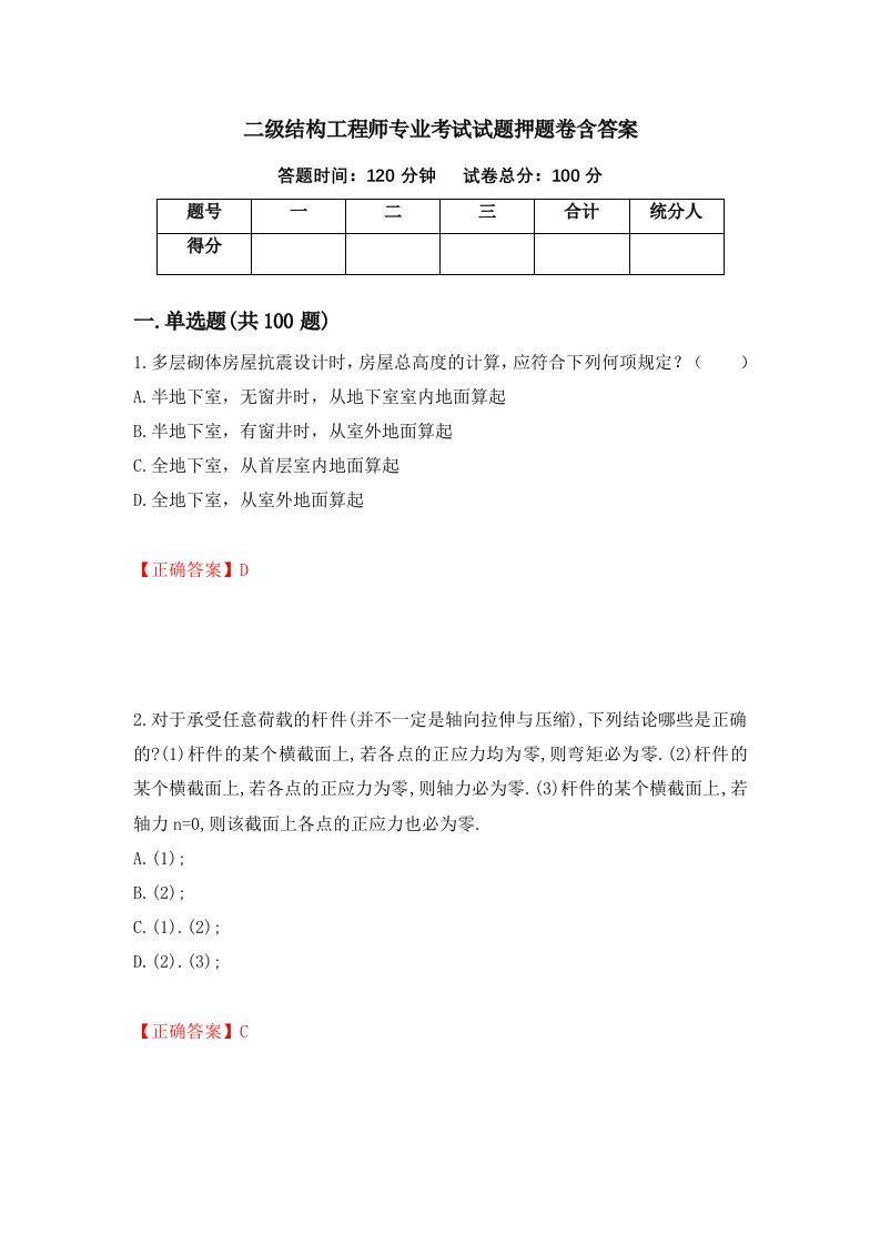 二级结构工程师专业考试试题押题卷含答案第92卷