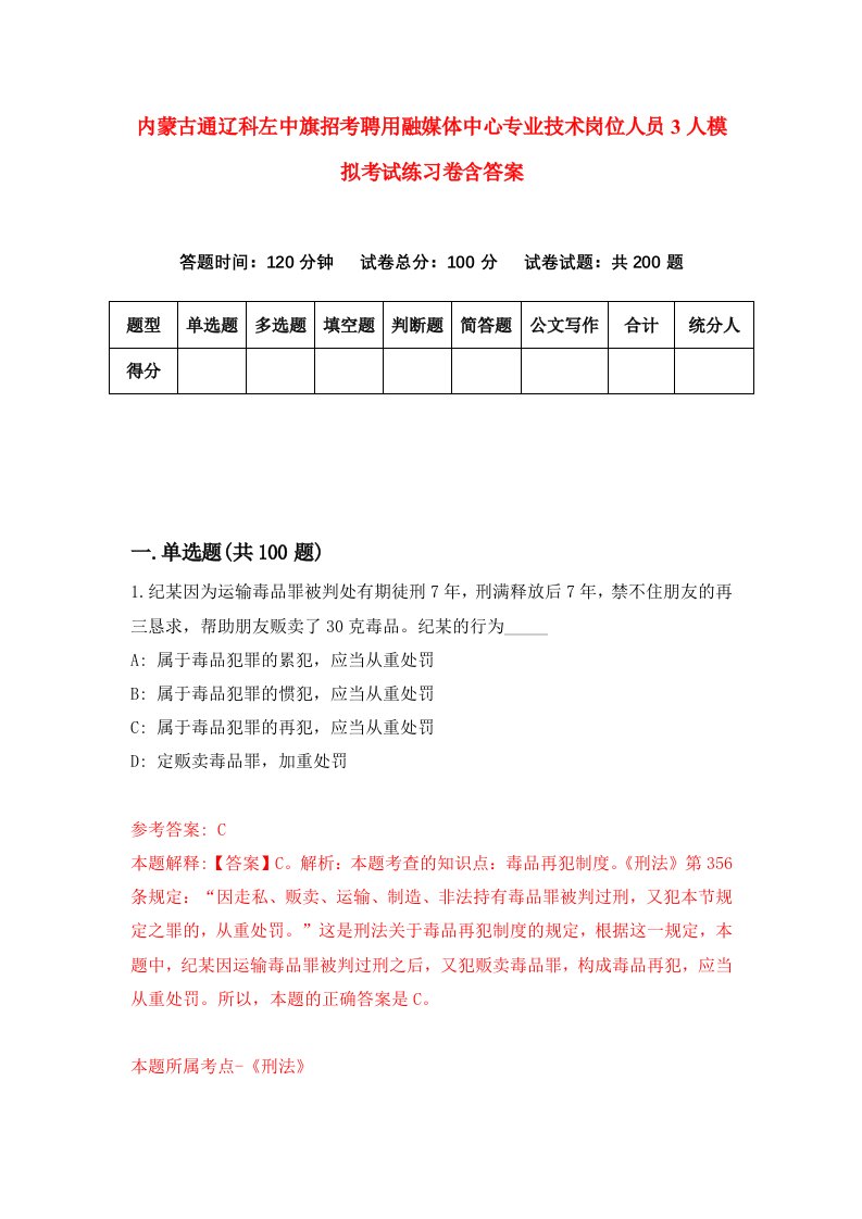 内蒙古通辽科左中旗招考聘用融媒体中心专业技术岗位人员3人模拟考试练习卷含答案8