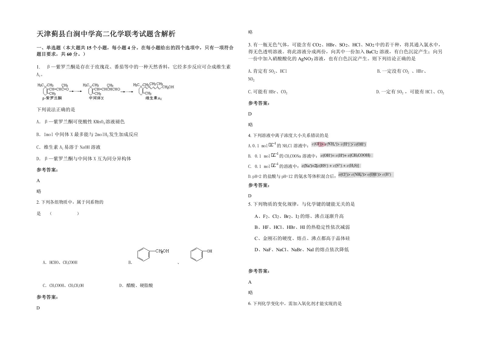 天津蓟县白涧中学高二化学联考试题含解析