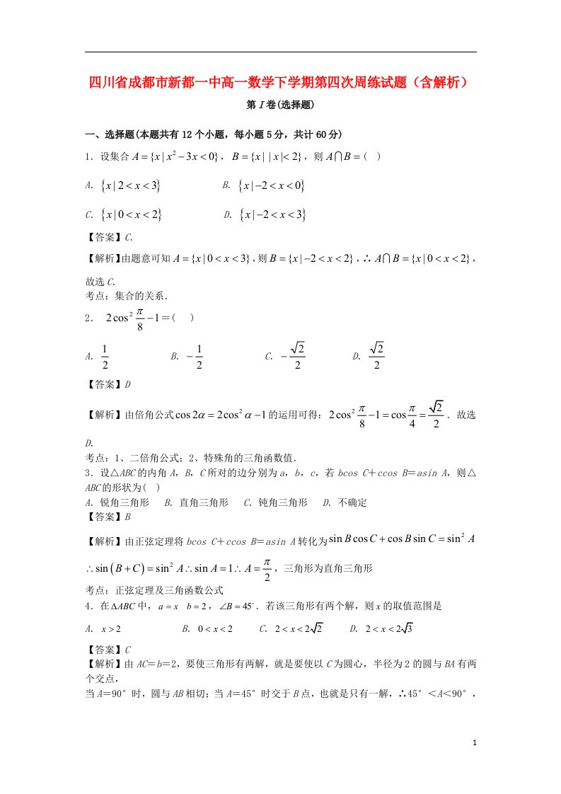 四川省成都市新都一中高一数学下学期第四次周练试题（含解析）