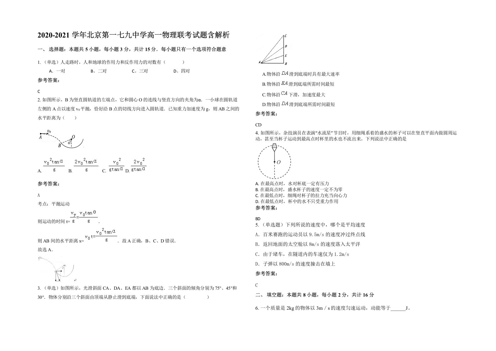 2020-2021学年北京第一七九中学高一物理联考试题含解析