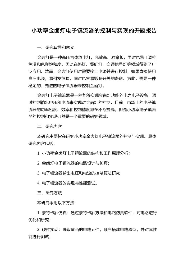 小功率金卤灯电子镇流器的控制与实现的开题报告