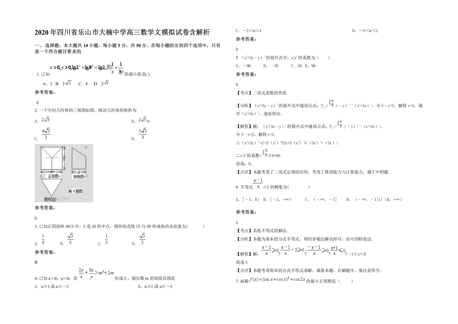 2020年四川省乐山市大楠中学高三数学文模拟试卷含解析