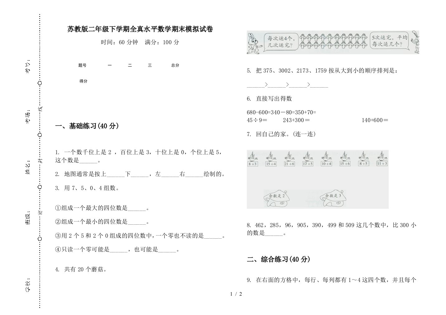 苏教版二年级下学期全真水平数学期末模拟试卷