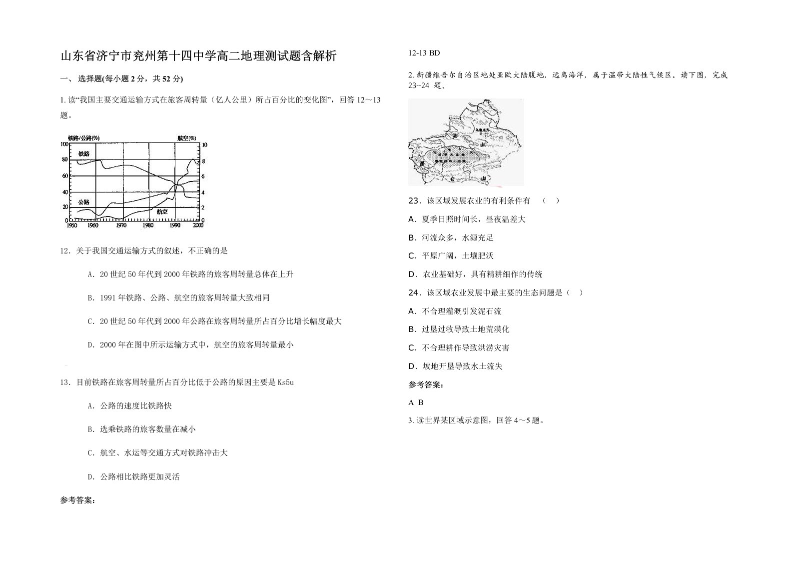 山东省济宁市兖州第十四中学高二地理测试题含解析