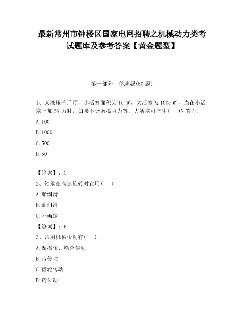 最新常州市钟楼区国家电网招聘之机械动力类考试题库及参考答案【黄金题型】