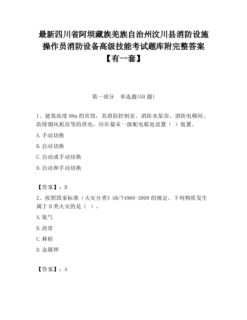 最新四川省阿坝藏族羌族自治州汶川县消防设施操作员消防设备高级技能考试题库附完整答案【有一套】