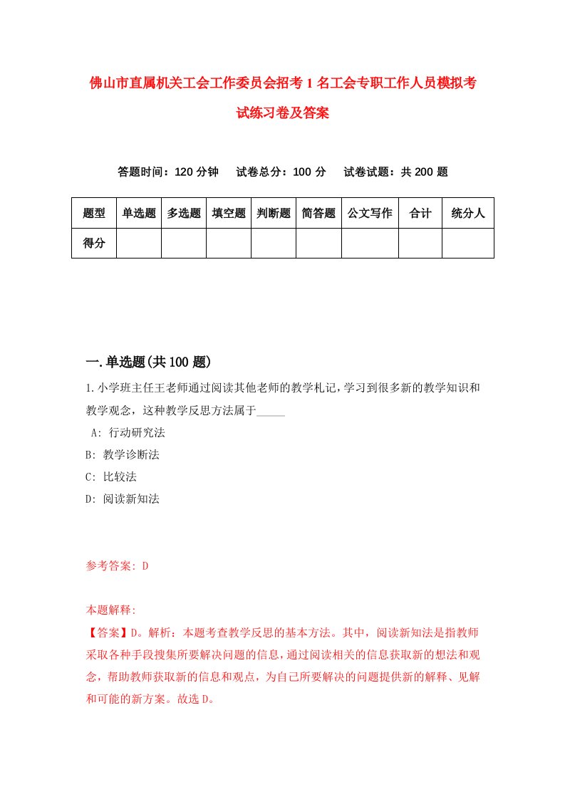 佛山市直属机关工会工作委员会招考1名工会专职工作人员模拟考试练习卷及答案第3次