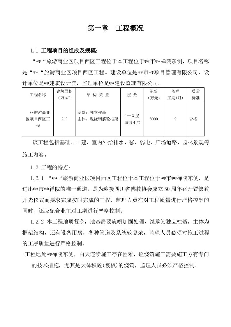 四川省某仿古建筑监理实施细则