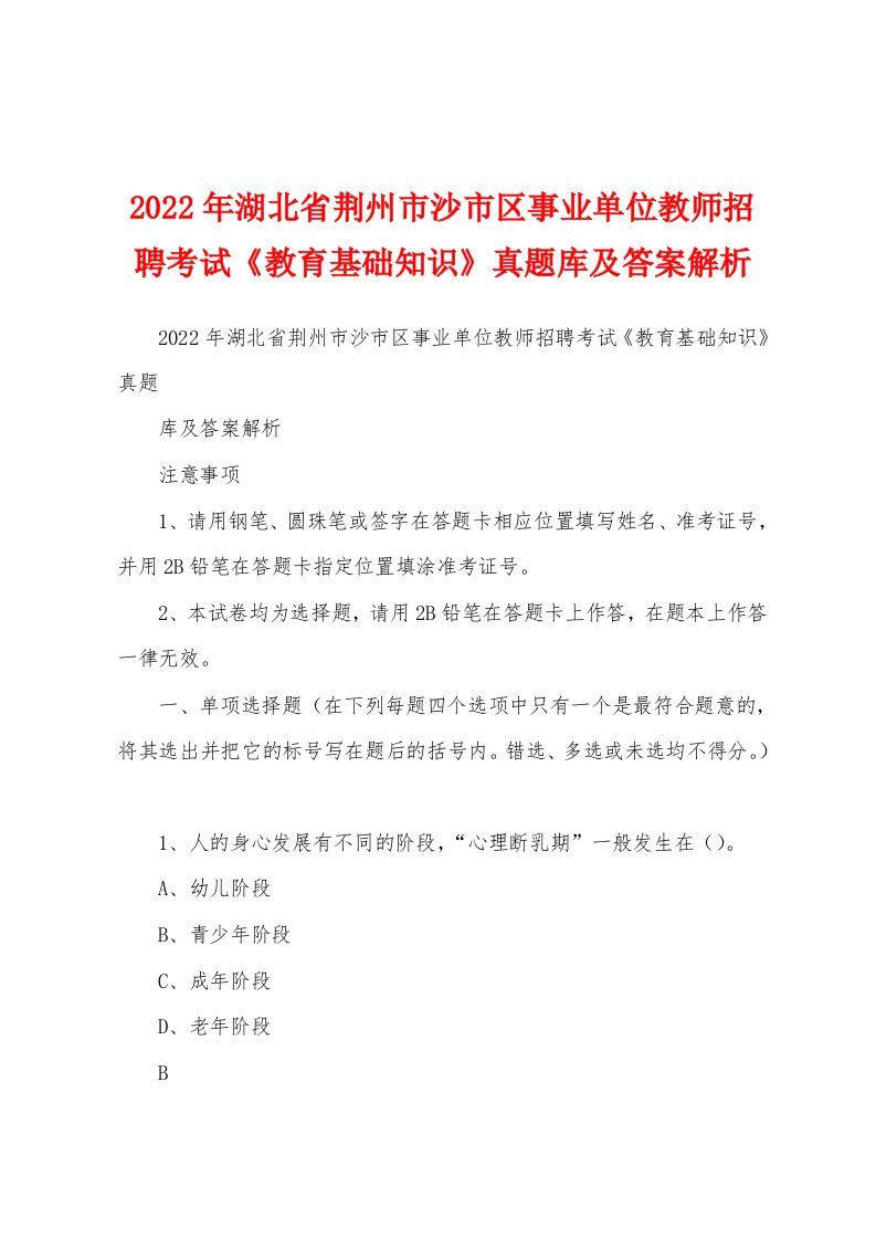 2022年湖北省荆州市沙市区事业单位教师招聘考试《教育基础知识》真题库及答案解析