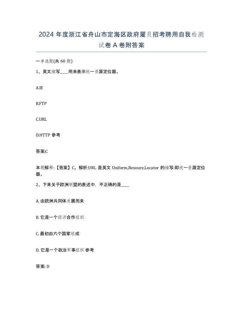 2024年度浙江省舟山市定海区政府雇员招考聘用自我检测试卷A卷附答案