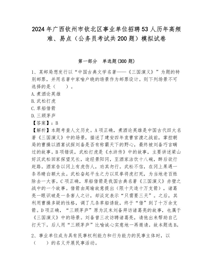 2024年广西钦州市钦北区事业单位招聘53人历年高频难、易点（公务员考试共200题）模拟试卷附参考答案（能力提升）