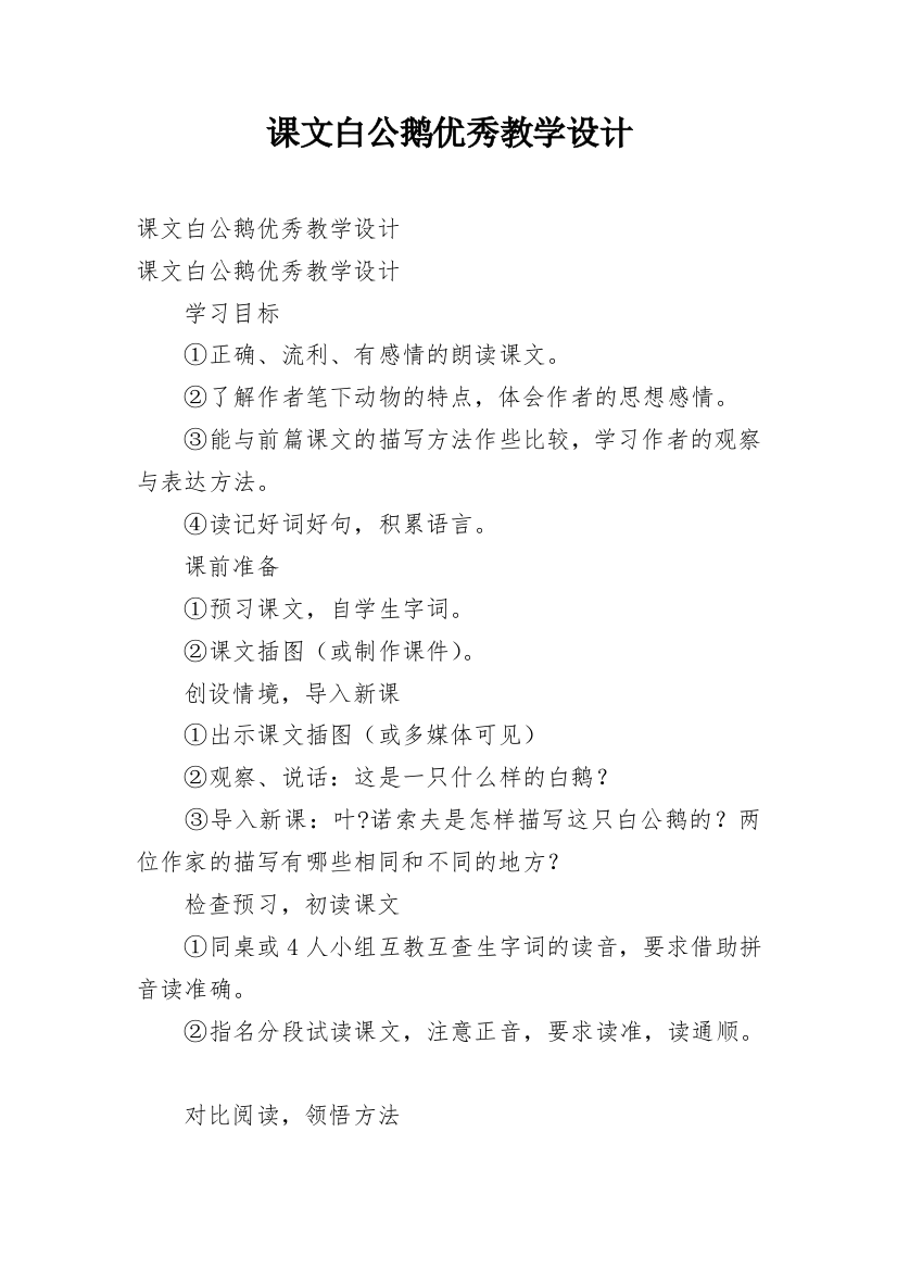 课文白公鹅优秀教学设计