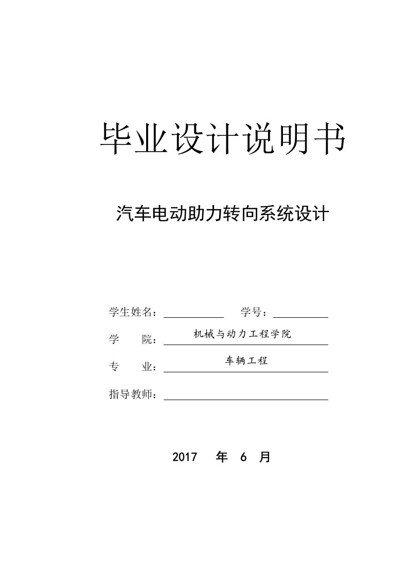 毕业论文-汽车电动助力转向系统设计