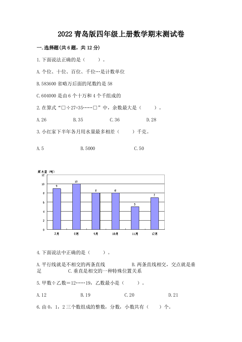 2022青岛版四年级上册数学期末测试卷一套