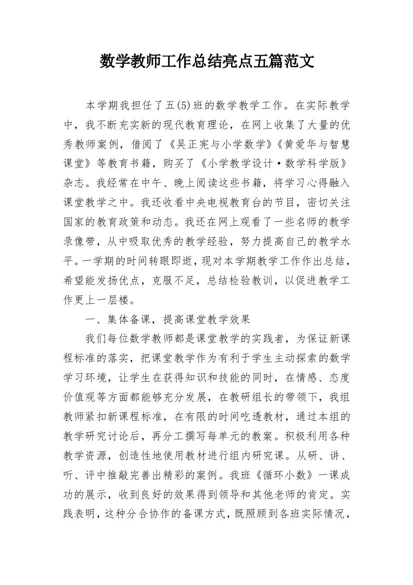 数学教师工作总结亮点五篇范文