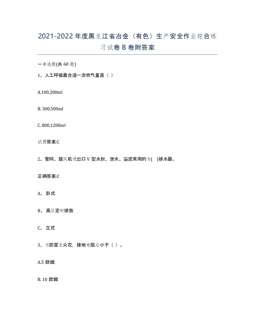 20212022年度黑龙江省冶金有色生产安全作业综合练习试卷B卷附答案