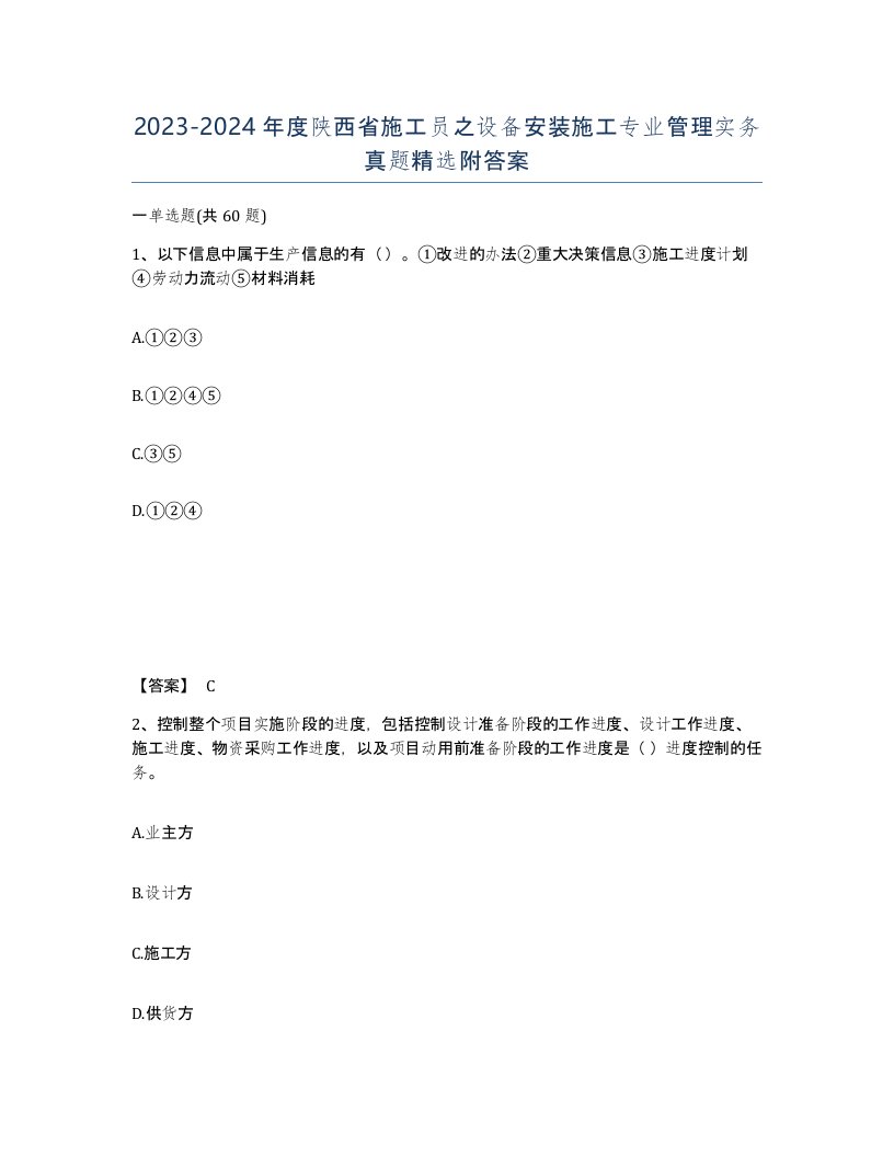 2023-2024年度陕西省施工员之设备安装施工专业管理实务真题附答案