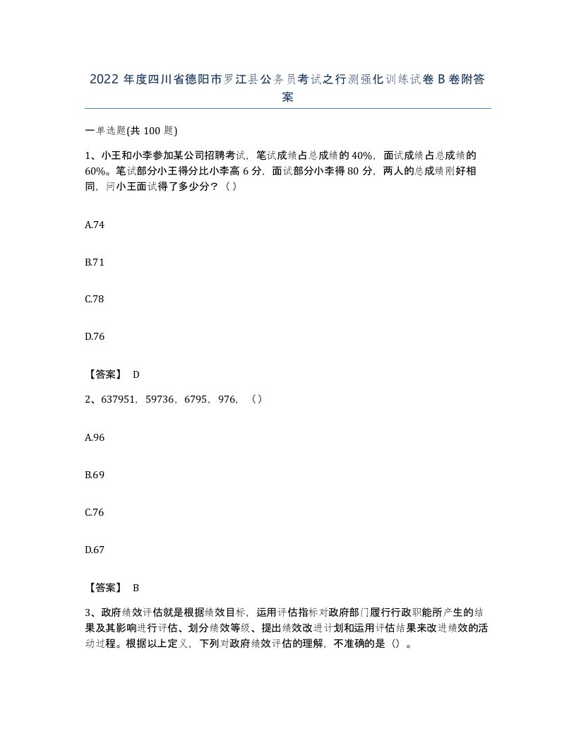 2022年度四川省德阳市罗江县公务员考试之行测强化训练试卷B卷附答案