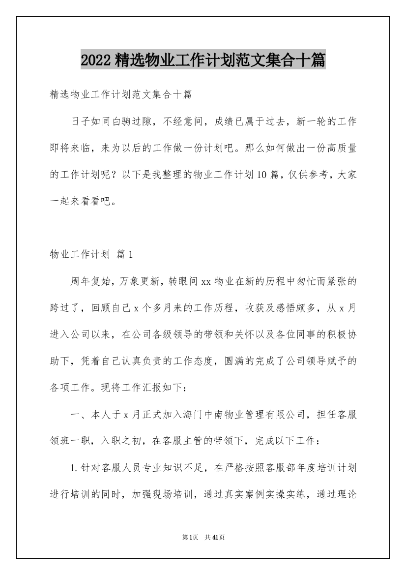 2022精选物业工作计划范文集合十篇