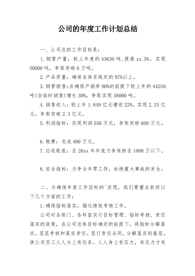 公司的年度工作计划总结