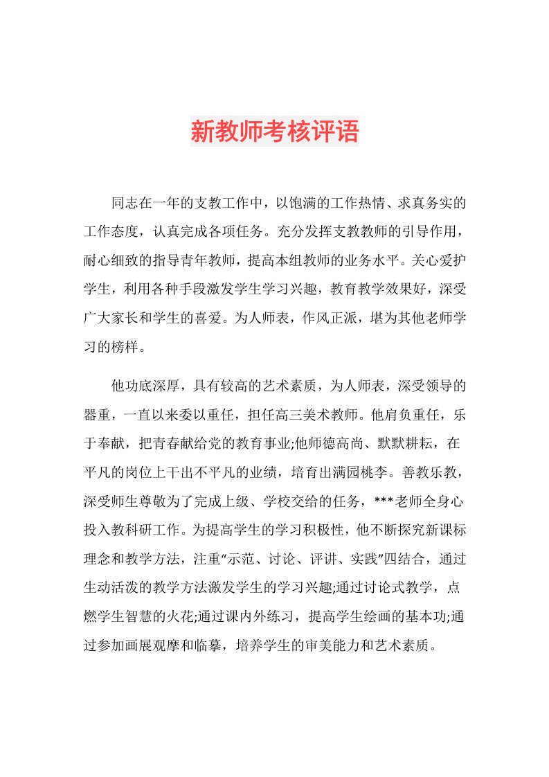 新教师考核评语